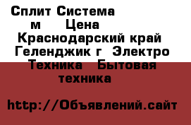 Сплит-Система Carrier 9 27м²  › Цена ­ 10 900 - Краснодарский край, Геленджик г. Электро-Техника » Бытовая техника   